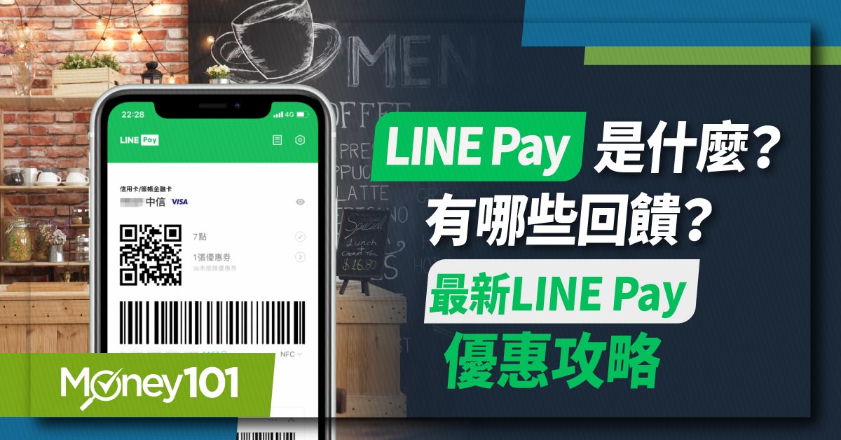 LINE Pay 怎麼用？2024 LINE Pay 信用卡推薦最高回饋 50%、最新優惠/通路活動整理