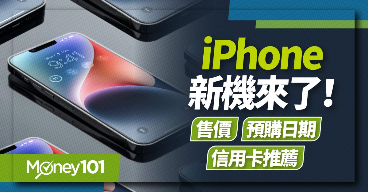 iPhone-新機來了!售價-預購日期-信用卡推薦