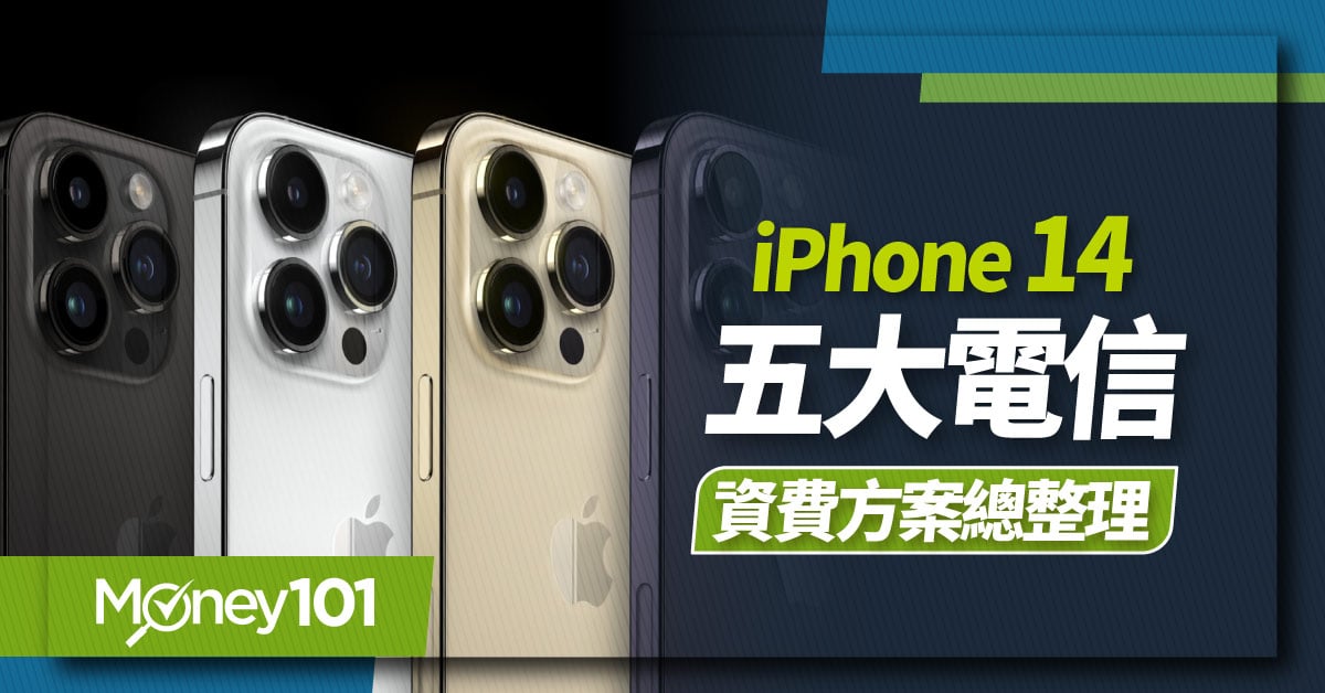 iPhone14-五大電信資費方案總整理