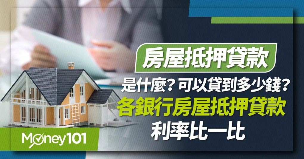 房屋抵押貸款是什麼_可以貸到多少錢_-各銀行房屋抵押貸款利率比一比