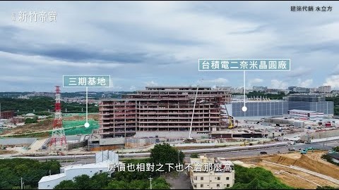 竹科8分鐘【宏道新竹帝寶】預見二奈米廠增值大未來