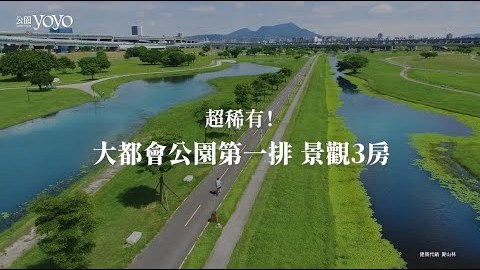 公園yoyo，換屋置產首選捷運公園3房