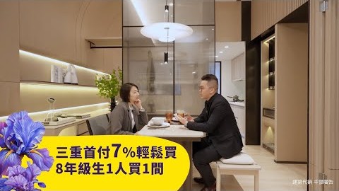 30歲前買三重公園宅【市政官邸系列】首付7％輕鬆買