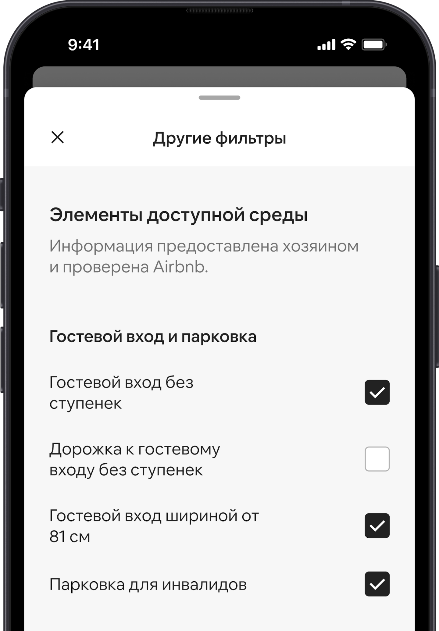 На мобильном телефоне показан один из поисковых фильтров — «Еще». В начале раздела стоит заголовок «Элементы доступной среды». Ниже элементы доступной среды сгруппированы по зонам, например «Гостевой вход и парковка». Все нужные элементы можно отметить галочками.