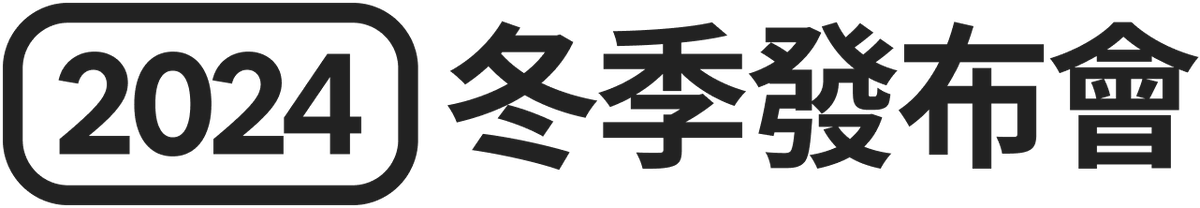 2024 冬季發布會