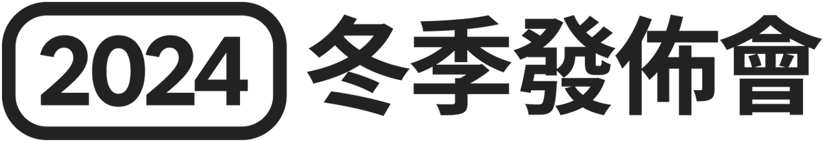 2024年冬季發佈會