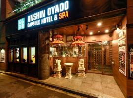 Anshin oyado woman Tokyo Ginza shiodome，位于东京的酒店