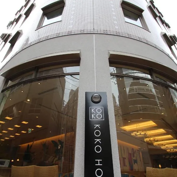 KOKO HOTEL Sendai Station South，位于仙台的酒店