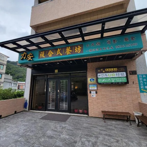 悠而行旅，位于南竿的酒店