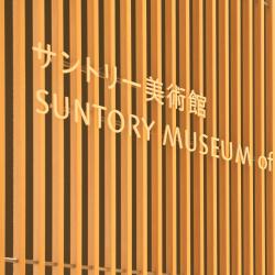 Suntory Museum of Art, 东京