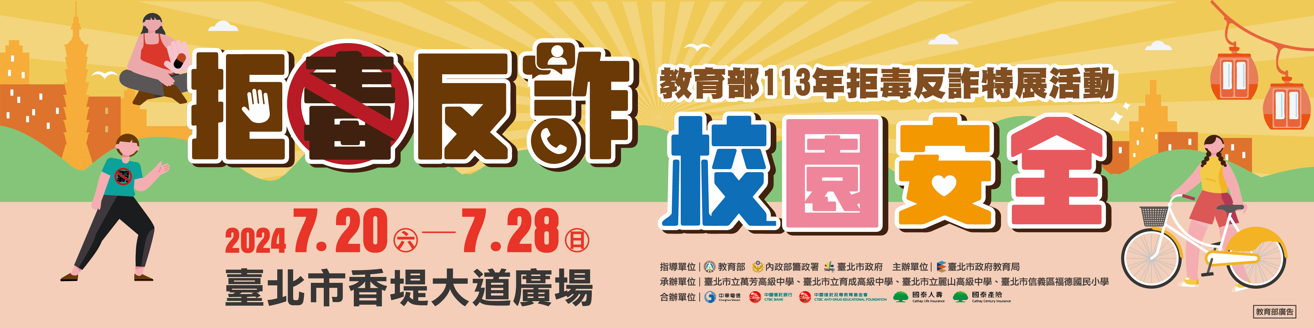 113年拒毒反詐特展活動於7月20日至28日在香堤廣場舉辦！