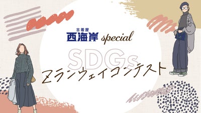 古着屋 西海岸special SDGs・Zランウェイコンテスト