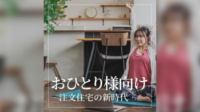 ファミリーだけじゃない！おひとり様向け注文住宅の新時代