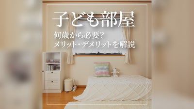 子ども部屋は何歳から必要？メリット、デメリットや注意点も解説