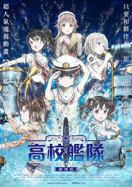 劇場版 高校艦隊