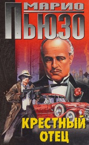 Cover of edition krestnyiotetsrom0000puzo