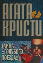 Cover of edition tajnagolubogopoe0000agat