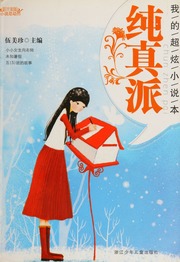 Cover of edition wodechaoxuanxiao0000wume