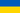 Ukraine Flag.png