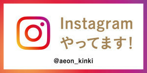 【公式】イオンリテール近畿カンパニー　Instagramやってます！