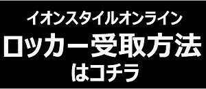 イオンスタイルオンラインロッカー受取方法はコチラ