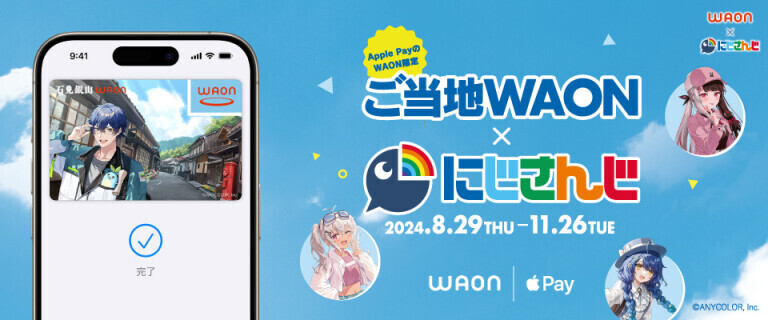 Apple PayのWAON限定「ご当地WAON」が「にじさんじ」とコラボレーション！