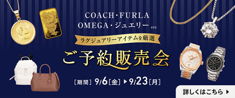 ご予約販売会～ラグジュアリーアイテムを厳選～