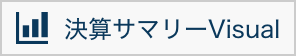 決算サマリーVisualで詳しく見る