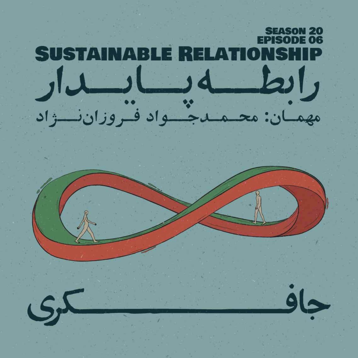 Episode 06 - Sustainable Relationship (رابطه پایدار)