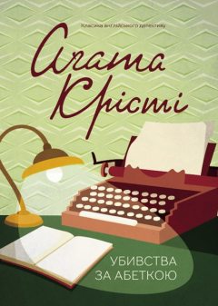 Убивства за абеткою, Аґата Крісті