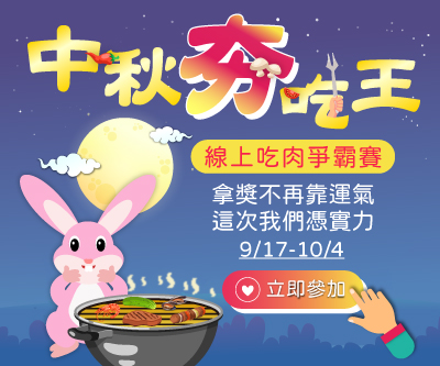 《中秋夯吃王》夯出萬元住宿券！