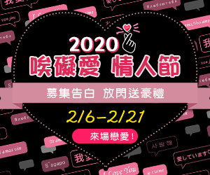 2020唉礙愛情人節 募集全民告白 放閃送豪禮