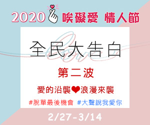 2020唉礙愛情人節 第2波活動來囉！
