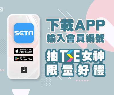 下載APP登錄會員編號抽TSE女神限量好禮