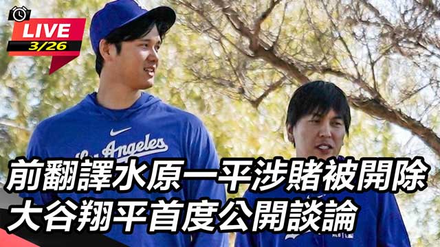 水原一平涉賭被開除　大谷翔平首度公開談論