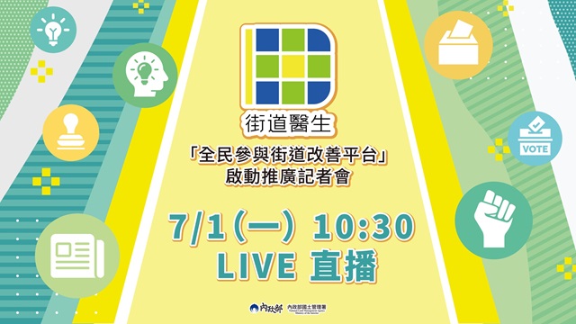 「全民參與街道改善平台」啟動推廣記者會