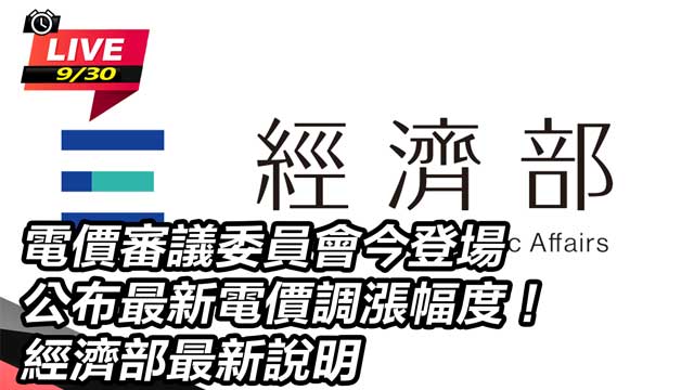 公布最新電價調漲幅度！經濟部最新說明