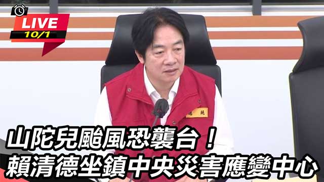 山陀兒恐襲台！賴清德坐鎮中央災害應變中心