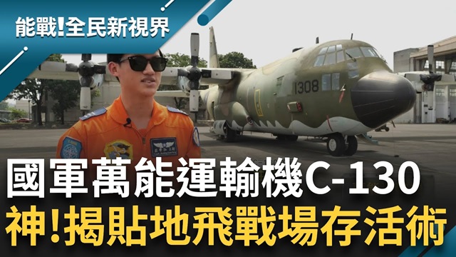 高速大轉彎+俯衝！C130運輸機極限動作