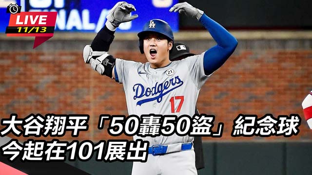 大谷翔平 50轟50盜紀念球 101展出