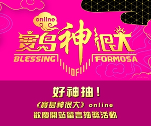 寶島神很大online開站慶！留言好神抽