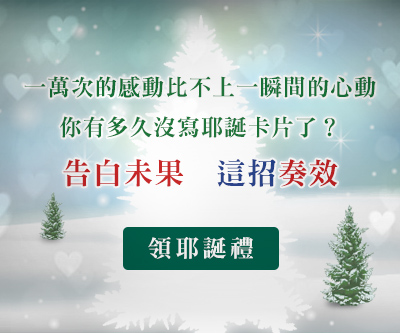 【Merry Xmas特別企劃】寫祝福卡片 限時抽耶誕禮物