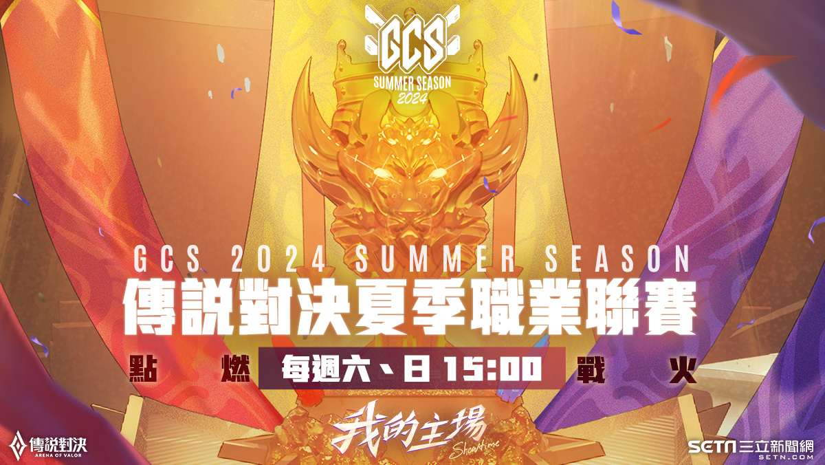 2024GCS傳說對決夏季聯賽