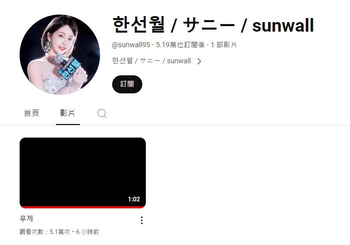 韓仙月YouTube頻道目前僅剩一部全黑影片。（圖／翻攝自韓仙月YouTube）