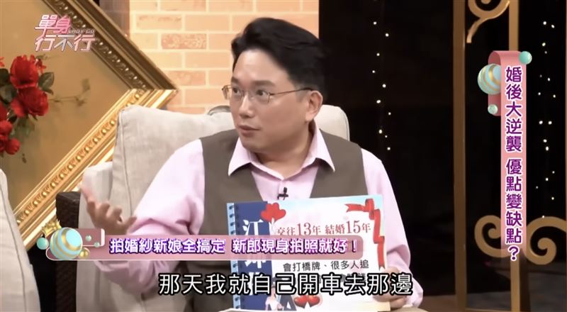 江坤俊之前上節目曾說連拍婚紗的前置作業都是妻子獨立完成。（圖／翻攝自東風衛視YouTube）