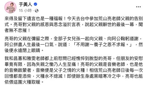 荒山亮爸爸昨日舉辦告別式，于美人事後在臉書上不捨發文。（圖／翻攝自臉書）