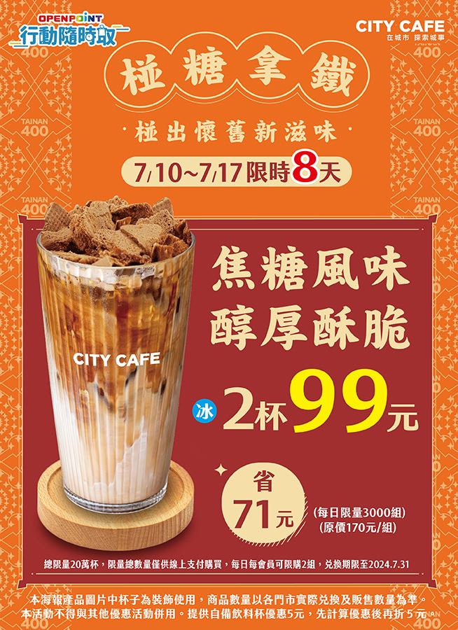 OPENPOINT行動隨時取推出【新品嚐鮮】CITY CAFE椪糖拿鐵限時優惠。（圖／品牌業者提供）