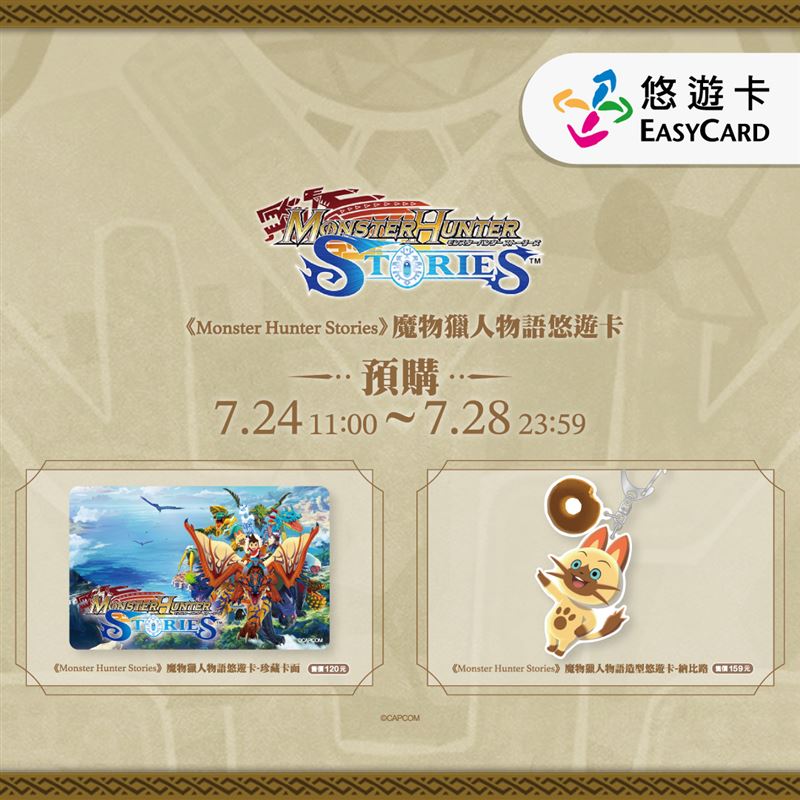 悠遊卡公司與日本遊戲廠CAPCOM將獨家發行兩款《Monster Hunter Stories》魔物獵人物語悠遊卡。（圖／品牌業者提供）