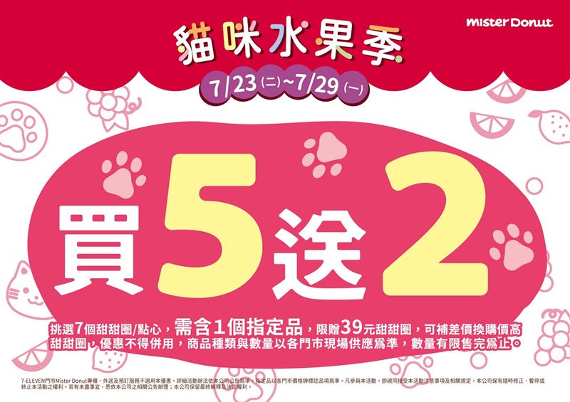 為迎接貓咪肉球日同時推出多重優惠活動，只要於7月23日~7月29日期間購買指定商品即可享買5送2或買6送3優惠活動。（圖／品牌業者提供）