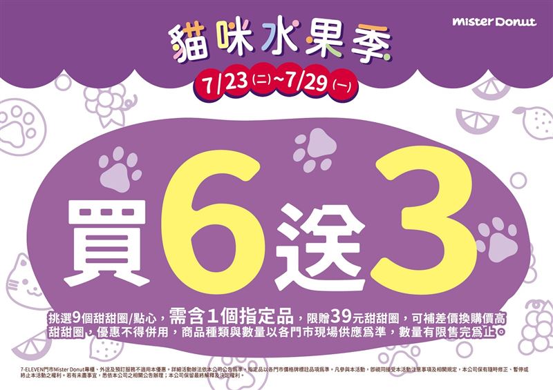 為迎接貓咪肉球日同時推出多重優惠活動，只要於7月23日~7月29日期間購買指定商品即可享買5送2或買6送3優惠活動。（圖／品牌業者提供）